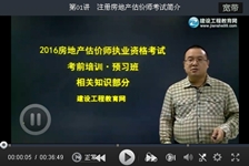 建設(shè)工程教育網(wǎng)老師2016房地產(chǎn)估價師考試預習班免費試聽匯總