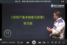 建設(shè)工程教育網(wǎng)老師2016房地產(chǎn)估價師考試預習班免費試聽匯總