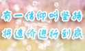 將造價進行到底！