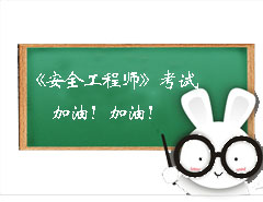 安全工程師考試加油！