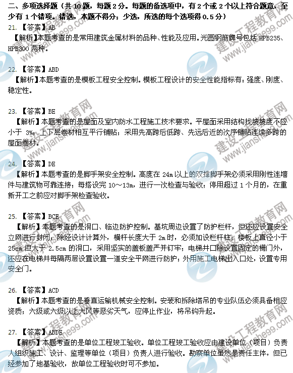 2012年6月二級建造師試題答案詳解《建筑工程管理與實務(wù)》（21-27）