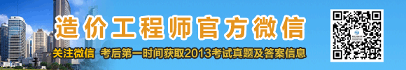 2013年造價工程師試題及答案匯總，獨家原創(chuàng)，轉(zhuǎn)載必究