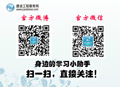建設(shè)工程教育網(wǎng)微博、微信