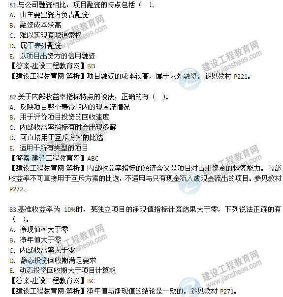 2014年咨詢工程師《項(xiàng)目決策分析與評價》選擇81-90題