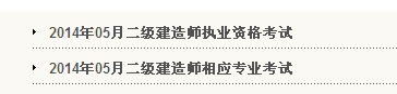 天津人事考試網：2014二級建造師準考證打印入口已開通