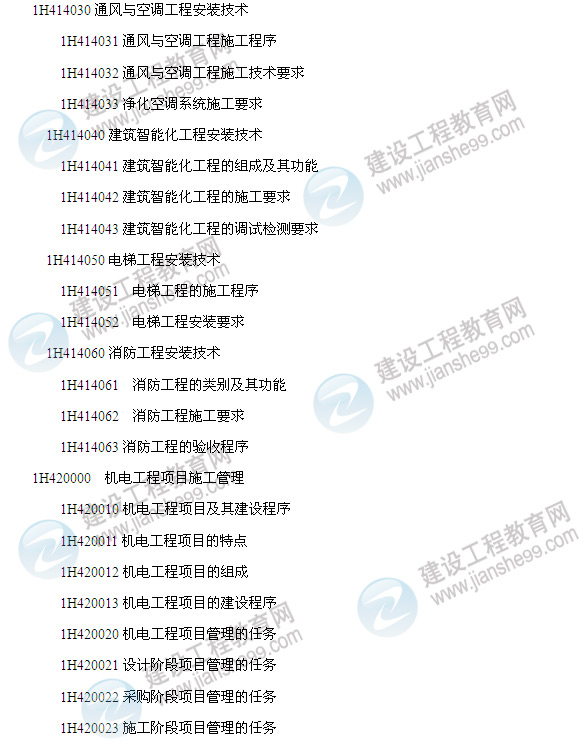 2014年一級建造師機(jī)電工程管理與實務(wù)考試大綱4