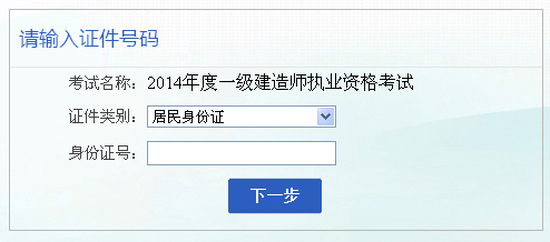 安徽2014一級建造師報(bào)名入口