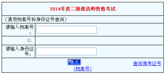 河南人事考試網(wǎng)公布2014河南二級(jí)建造師成績(jī)查詢(xún)時(shí)間及入口