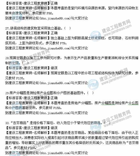 【老師解析】2014年房地產估價師《制度與政策》判斷題試題及答案（21-30題）