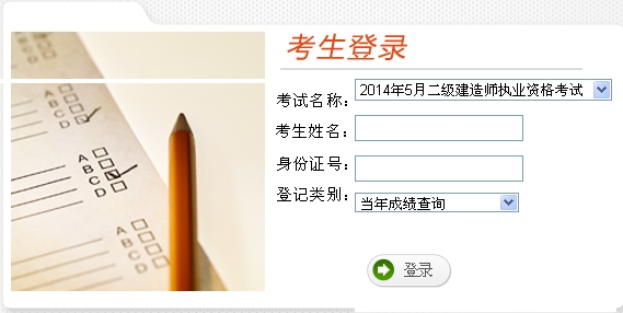 云南人事考試網公布2014云南二級建造師成績查詢時間及入口