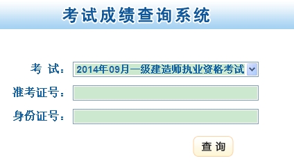 甘肅省人力資源和社會(huì)保障廳公布2014年一級(jí)建造師成績查詢時(shí)間及入口