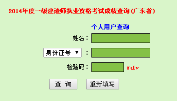 2014年廣東一級建造師成績查詢入口公布