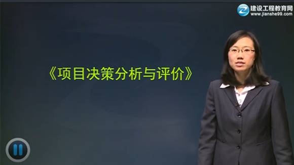 2015年咨詢工程師《項(xiàng)目決策分析與評價》輔導(dǎo)