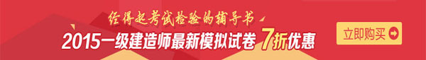 一建建造師：最新模擬試卷七折優(yōu)惠啦！