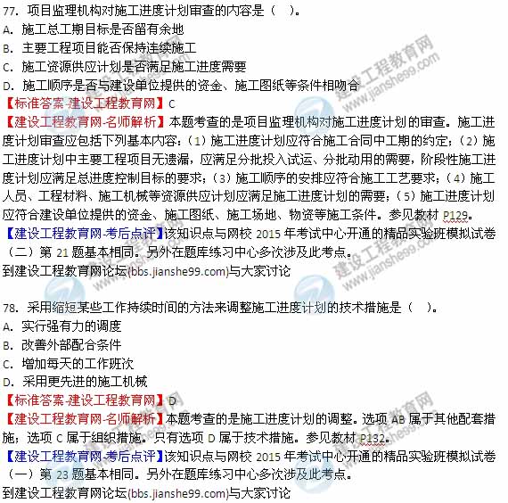【全網(wǎng)首發(fā)】2015年監(jiān)理工程師《建設(shè)工程質(zhì)量、投資、進(jìn)度控制》試題及答案