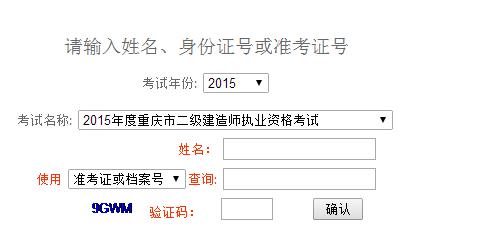 重慶人事考試網公布2015年二級建造師成績查詢時間及入口