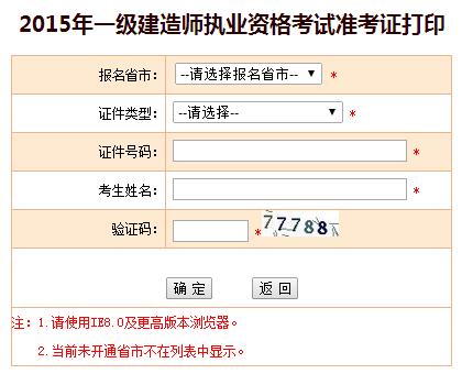 安徽人事考試網(wǎng)公布2015年一級建造師準(zhǔn)考證打印入口
