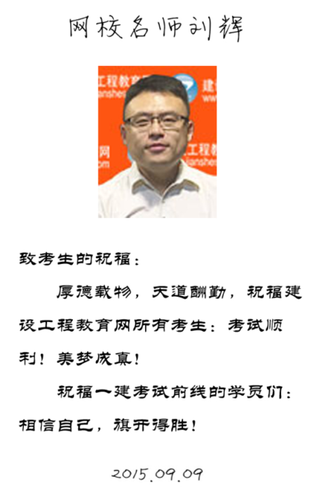【2015一建考前祝?！縿⑤x老師預祝大家順利通過考試！