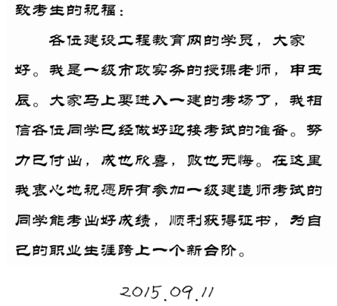 【2015一建考前祝?！可暧癯嚼蠋燁A(yù)祝大家順利通過考試！