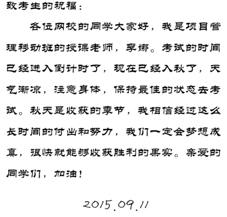 【2015一建考前祝?！坷钅壤蠋燁A(yù)祝大家順利通過考試！