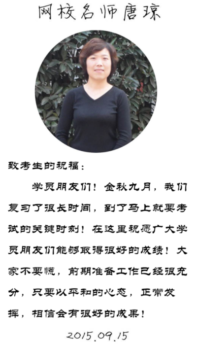 【2015一建考前祝福】唐瓊老師預祝大家順利通過考試！