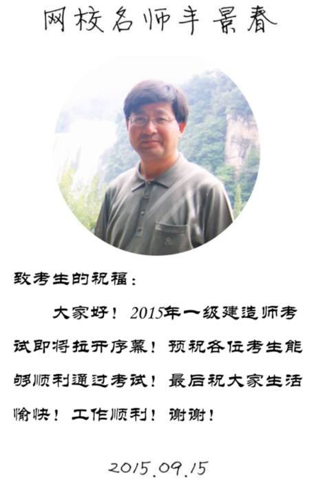 【2015一建考前祝?！控S景春老師預(yù)祝大家順利通過(guò)考試！
