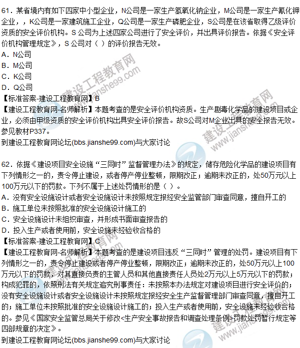 2015年安全生產法及相關法律知識試題答案及解析（61-65題）