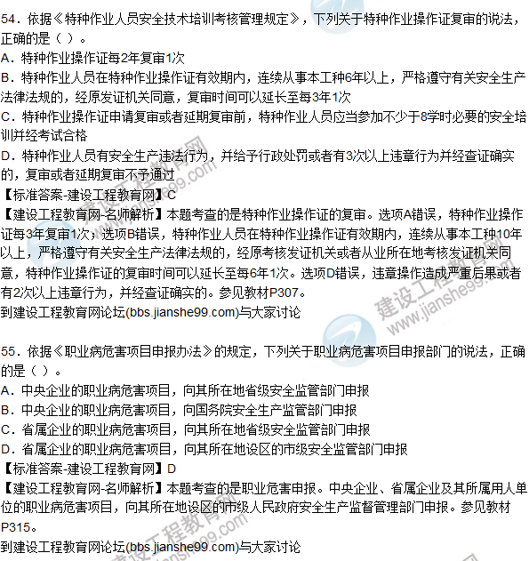 2015年安全生產(chǎn)法及相關(guān)法律知識(shí)試題答案及解析(51-55題)