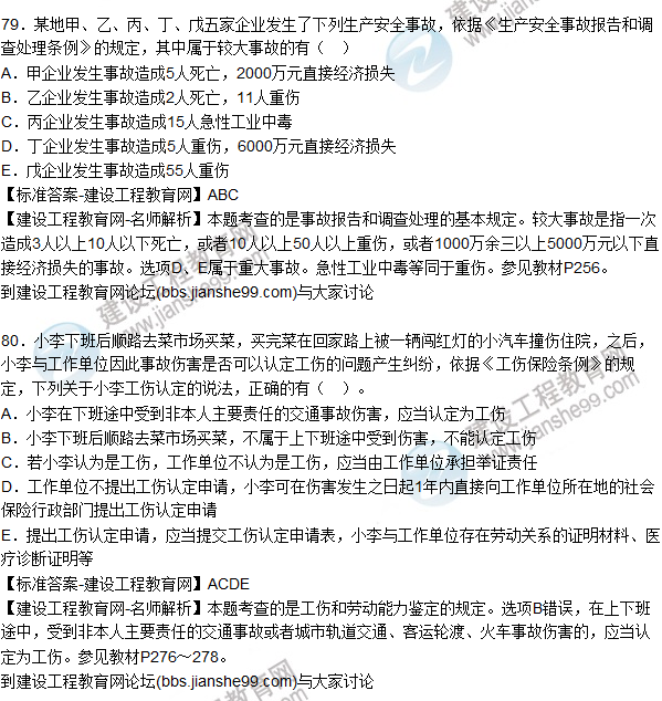 2015年安全生產法及相關法律知識試題答案及解析（76-80題）