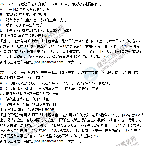 2015年安全生產法及相關法律知識試題答案及解析（76-80題）