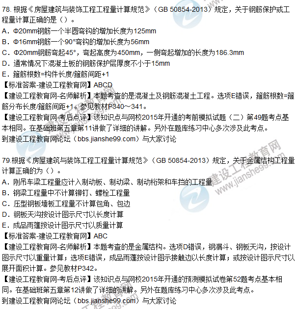 77. 根據(jù)《房屋建筑與裝飾工程工程量計算規(guī)范》（GB 50854-2013）規(guī)定，關(guān)于現(xiàn)澆混凝土構(gòu)件工程量計算正確的為（）。