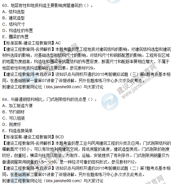 2015造價(jià)工程師建設(shè)工程技術(shù)與計(jì)量(土建)試題及答案(61-64題)
