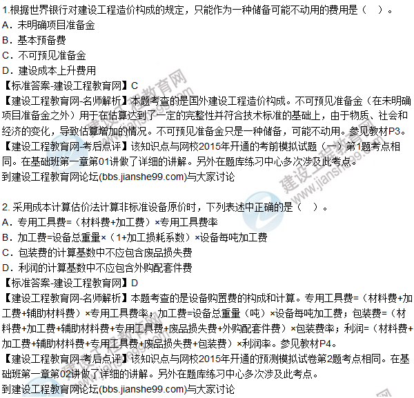 2015年造價工程師《建設工程計價》試題及答案(1-5題)
