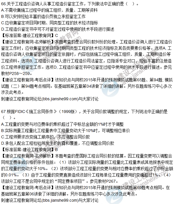 2015年造價工程師《建設(shè)工程計(jì)價》試題及答案（66-70題）