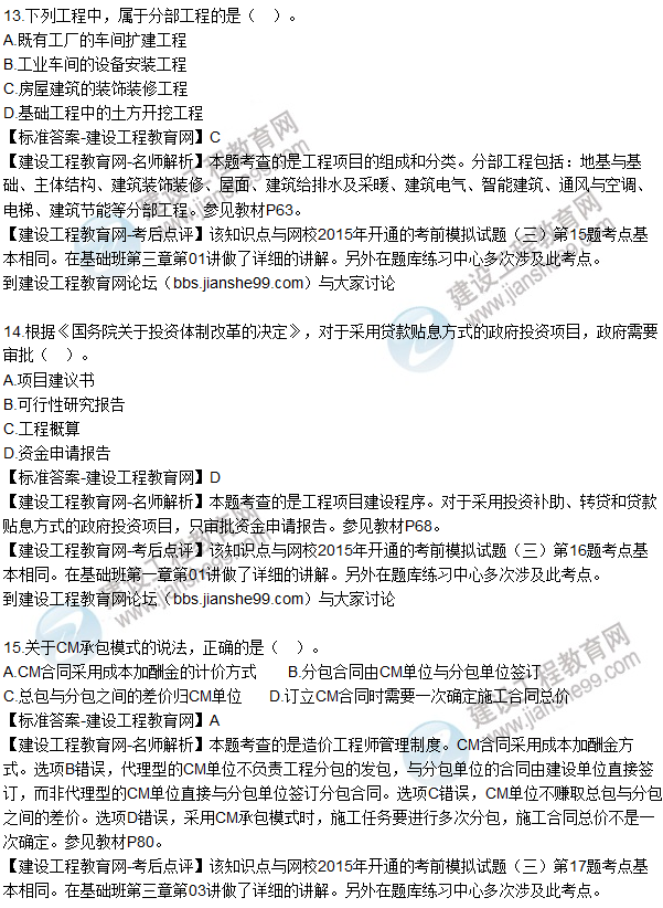 2015年造價工程師《建設(shè)工程造價管理》試題及答案(10-16題)