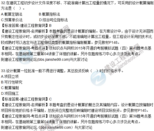 2015年造價(jià)工程師《建設(shè)工程計(jì)價(jià)》試題及答案(31-35題)