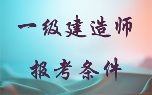 網(wǎng)絡工程專業(yè)能考一級建造師嗎