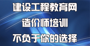 面對眾多工程造價培訓(xùn)機(jī)構(gòu)應(yīng)該如何選擇？