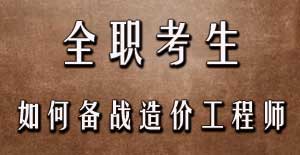 全職考生如何備戰(zhàn)2016年造價工程師考試？