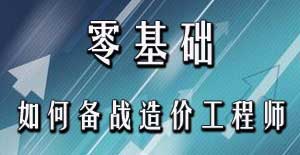 零基礎(chǔ)考生應(yīng)該如何備戰(zhàn)2016年造價工程師考試？