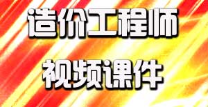 2016造價工程師視頻課件開通，備考即刻啟程