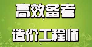 如何有效利用碎片時間備考造價工程師？