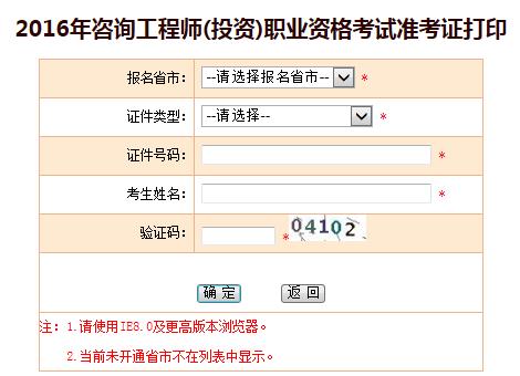 西藏人事考試中心官微公布2016咨詢工程師準(zhǔn)考證打印入口