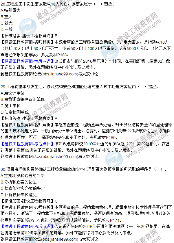 2016監(jiān)理質(zhì)量、投資、進度控制試題及答案（22-41）