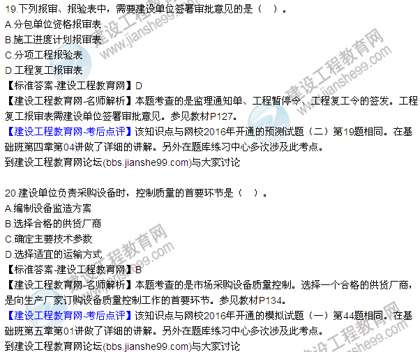 2016監(jiān)理質(zhì)量、投資、進(jìn)度控制試題及答案（1-20）