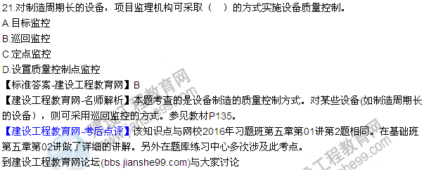 2016監(jiān)理質(zhì)量、投資、進度控制試題及答案（21-41）