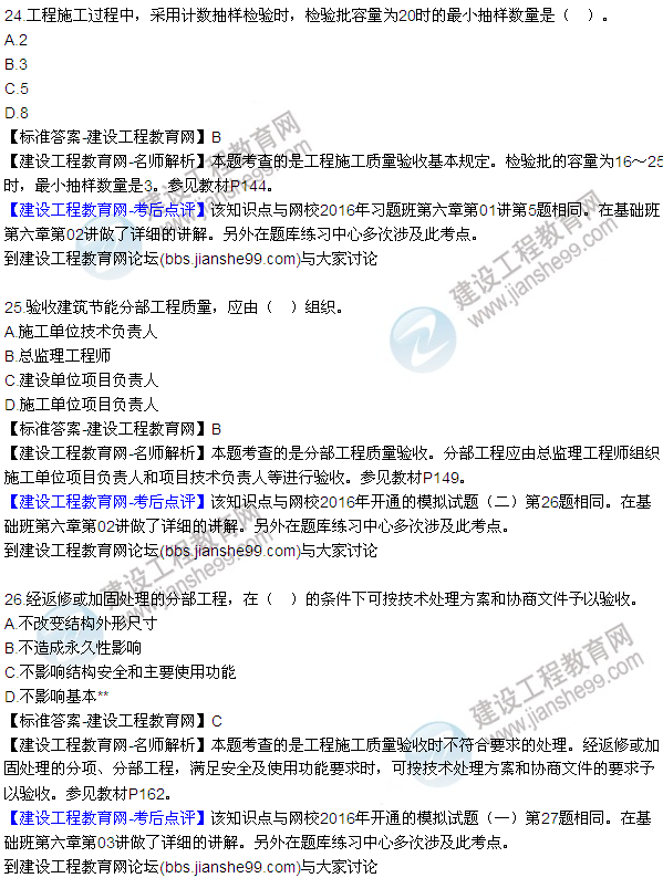 2016監(jiān)理質(zhì)量、投資、進度控制試題及答案（21-41）