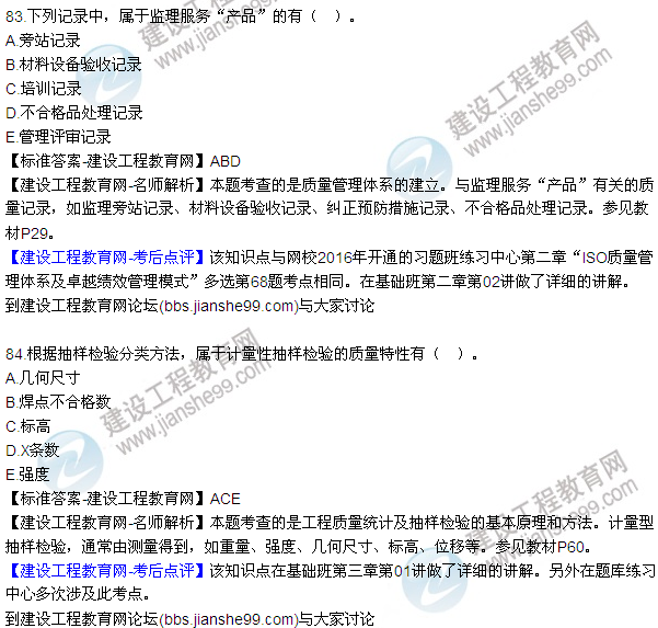 2016監(jiān)理工程師質(zhì)量、投資、進(jìn)度控制試題及答案（64-84）