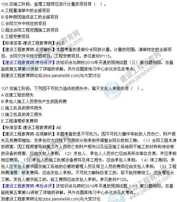 2016監(jiān)理質(zhì)量、投資、進(jìn)度控制試題及答案（106-126）