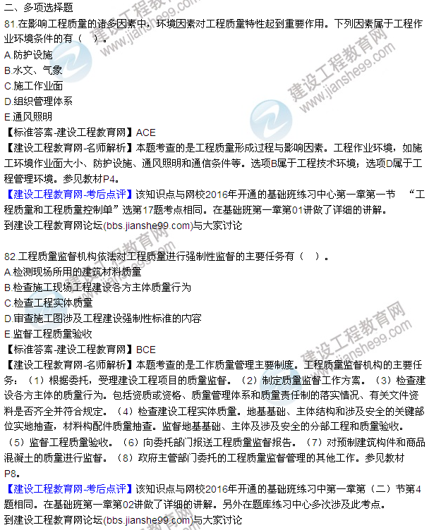 2016監(jiān)理工程師質(zhì)量、投資、進(jìn)度控制試題及答案（64-84）